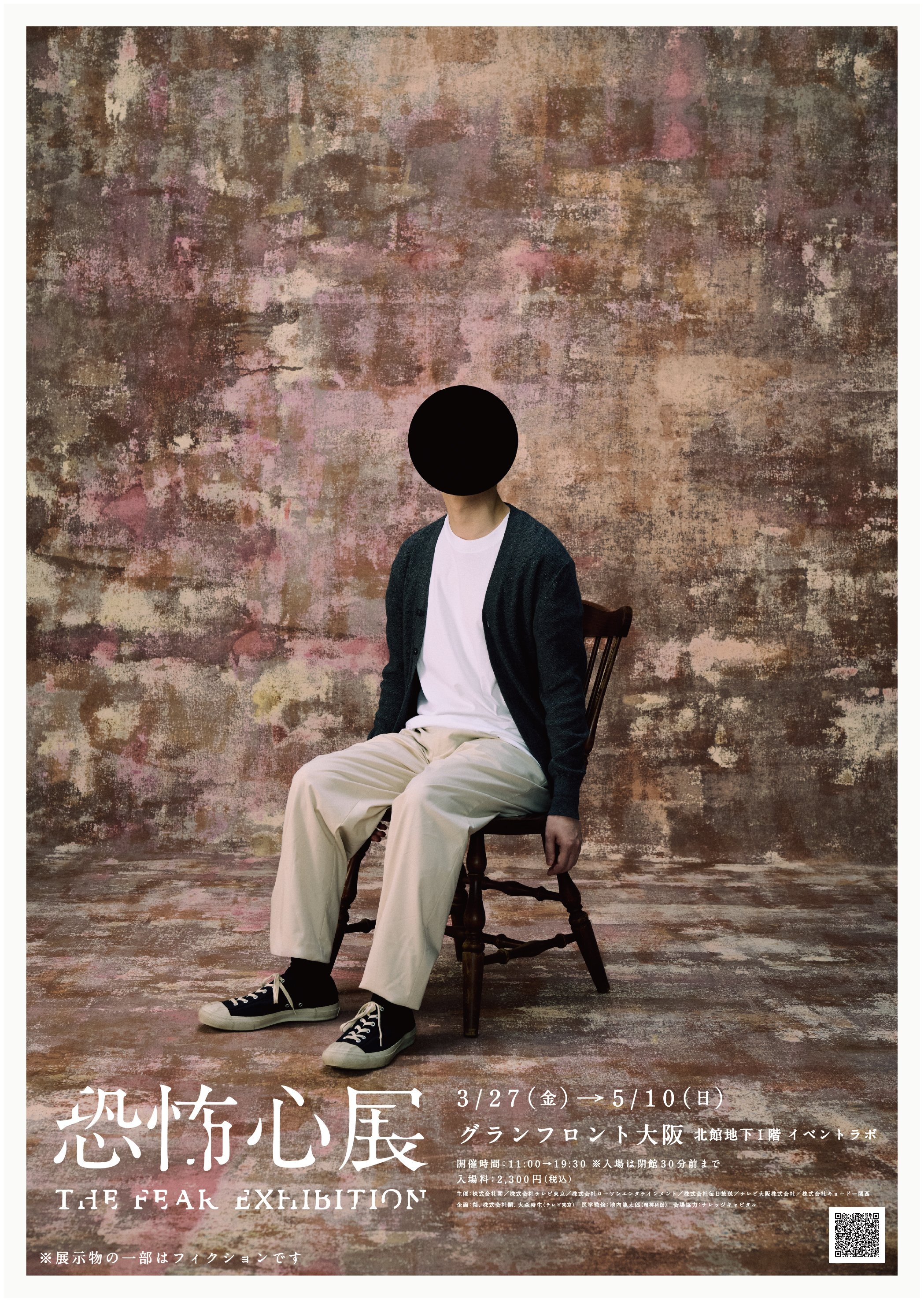 メインビジュアル（恐怖心展大阪）.jpg